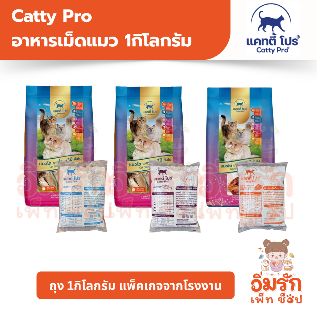 [ถุง 1กิโล แพ็คเกจโรงงาน] Catty Pro แคทตี้โปร อาหารเม็ดแมว  รสปลาทู ทูน่า แซลมอนเทริยากิ