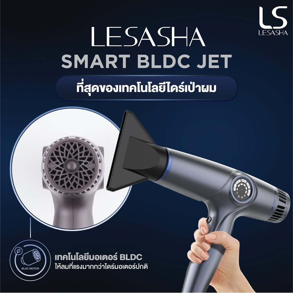 LESASHA -ไดร์เป่าผม SMART BLDC JET HAIR DRYER เลอซาช่า สมาร์ท บีแอลดีซี เจ็ท รุ่น LS1671 ไดร์เป่าผม 