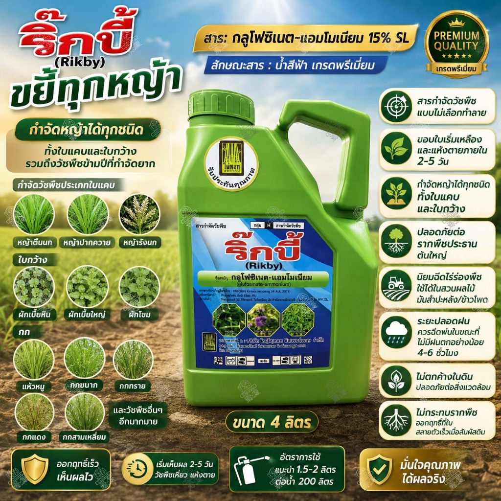 ริ๊กบี้ น้ำฟ้า 4 ลิตร 🚀6แกลลอน🚀 ยากำจัดหญ้า ใบแคบ ใบกว้าง ทุกชนิด กลูโฟซิเนต-แอมโมเนียม สูตรทนฝน