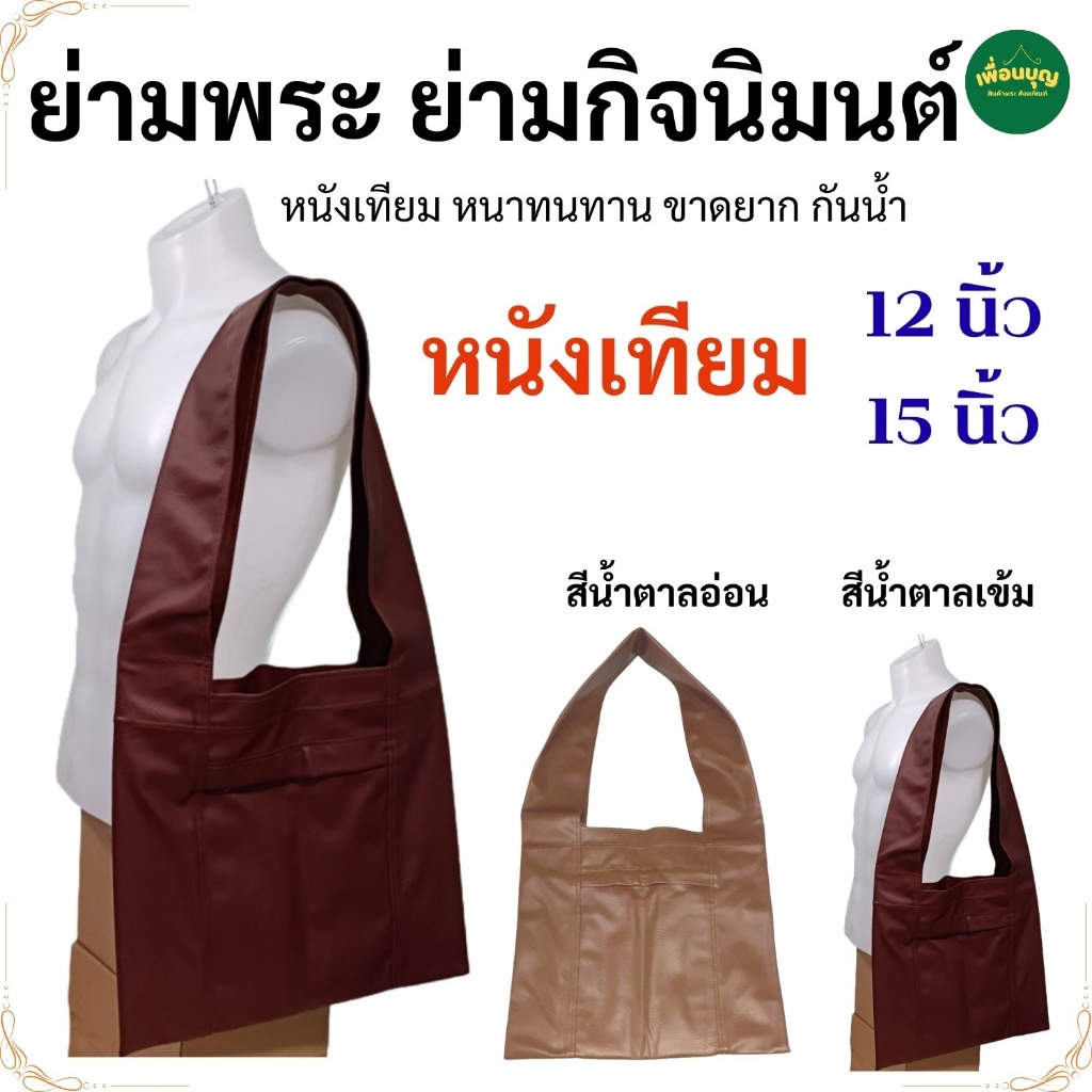 ย่าม หนัง 12 นิ้ว 15 นิ้ว ย่ามกิจนิมนต์ ย่ามหนัง ย่ามพระ เณร สังฆภัณฑ์สังฆภัณฑ์ (ร้านบุญเพื่อน)