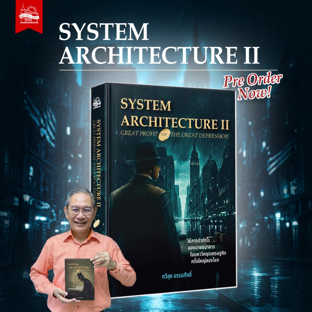 บ้านพระอาทิตย์ หนังสือ [Pre-Order] SYSTEM ARCHITECTURE II : GREAT PROFIT ON THE GREAT DEPRESSION