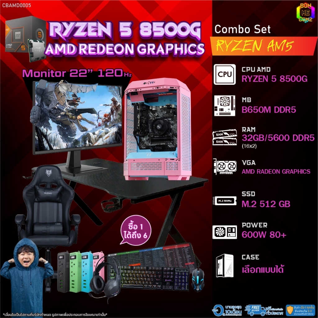 คอมโบเซ็ทครบจบพร้อมเล่น ซื้อ1 ได้ 7 BONMECOM2 คอมประกอบ / CPU AMD AM5 RYZEN 5 8500G / AMD Radeon Gra