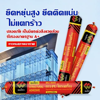 กาว PU โครงสร้าง Mengou MO-8000 กาวยาแนวกันน้ำ ยึดติดแน่น ใช้กับกระจก หิน อะลูมิเนียม เหล็ก งานก่อสร้าง