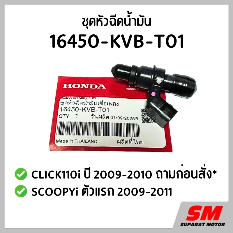 หัวฉีดน้ำมัน SCOOPYi ตัวแรกปี 2009-11, CLICK110i ปี 2009-10*ถามก่อนสั่ง* อะไหล่ฮอนด้าแท้ 100% รหัส 16450-KVB-T01