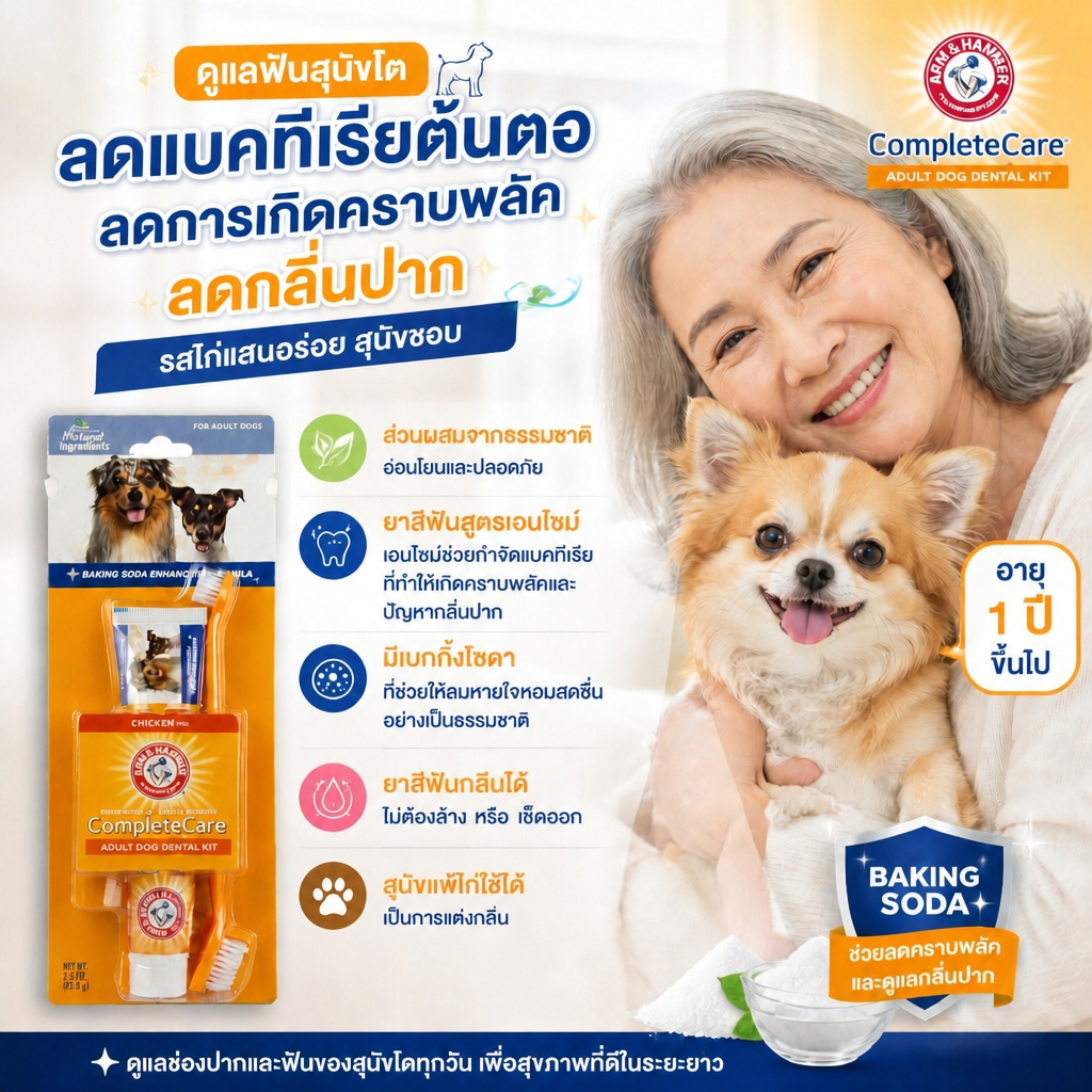 [แบรนด์แท้ USA🇺🇸 ] Arm and Hammer สูตร3 ชุดยาสีฟัน สุนัขโต กำจัดกลิ่นปาก+หินปูน รสไก่มินต์ 67.5ก.