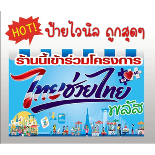 ป้ายไวนิล ป้ายโครงการใหม่ คนละครึ่งพลัส ไทยช่วยไทย 60-40 เจาะตาไก่4มุม ป้ายส่งด่วน