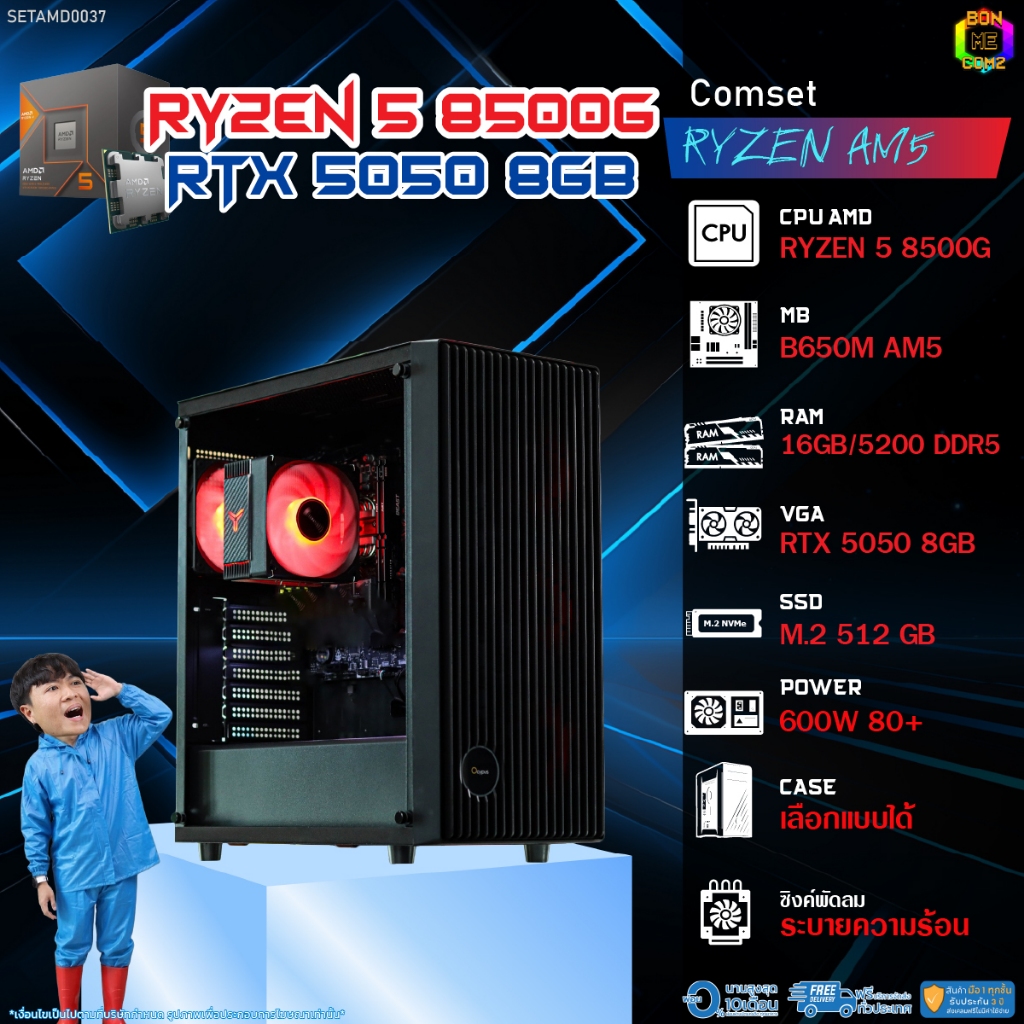 BONMECOM2 คอมประกอบ / CPU AMD AM5 RYZEN 5 8500G / RTX 5050 8GB / Case เลือกแบบได้