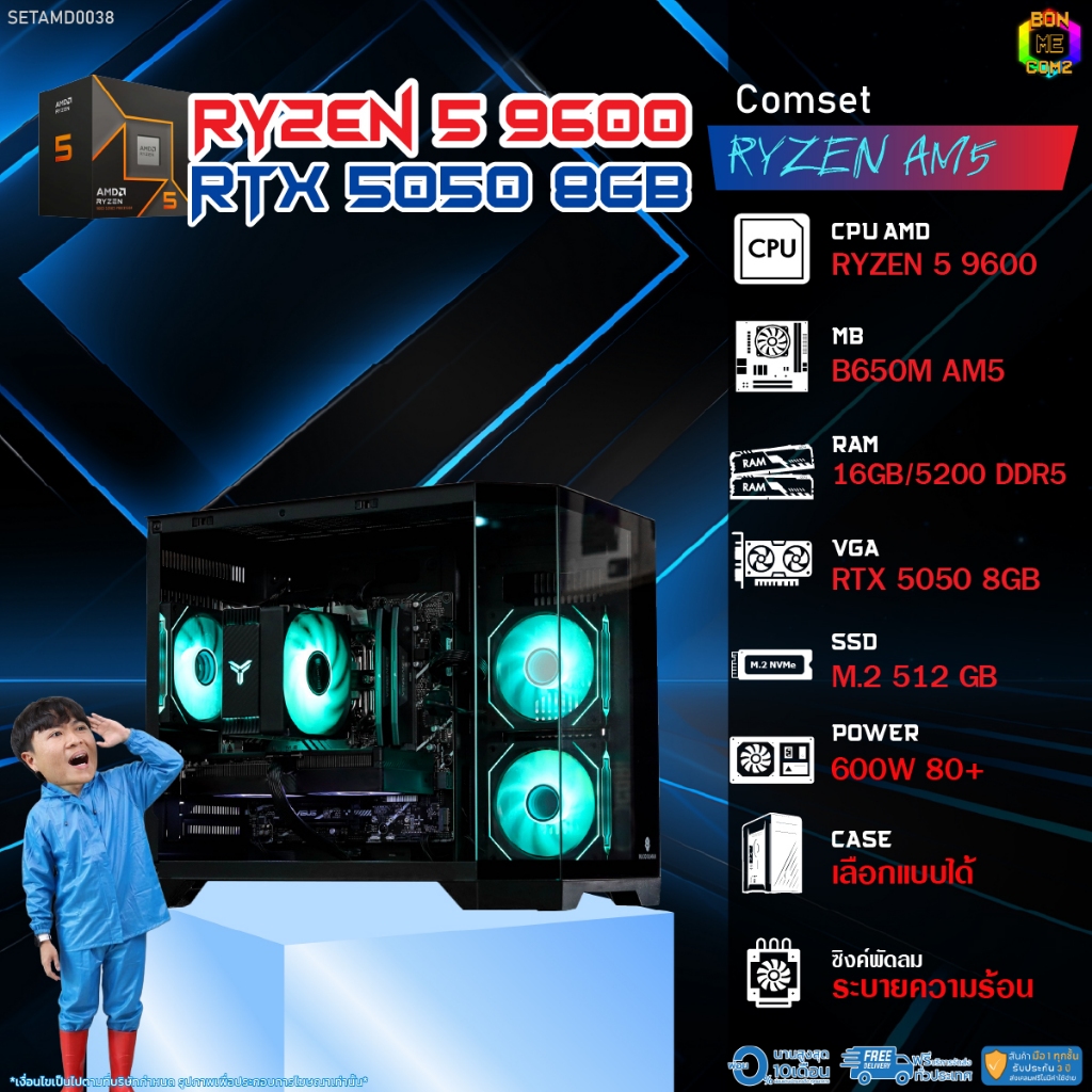 BONMECOM2 คอมประกอบ / CPU AMD AM5 RYZEN 5 9600 / RTX 5050 8GB / Case เลือกแบบได้