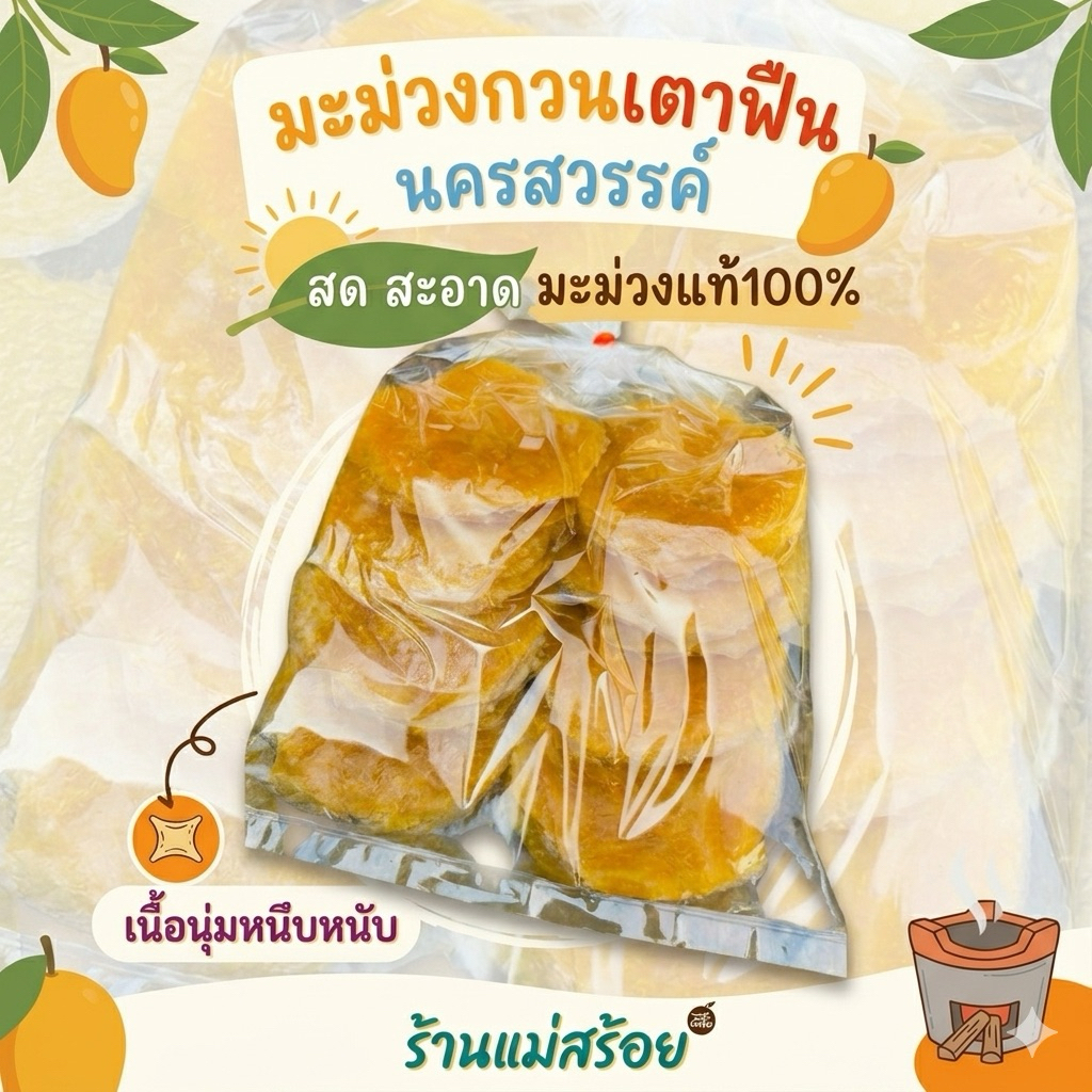 มะม่วงกวน 1โล ไม่ใส่น้ำตาล นครสวรรค์