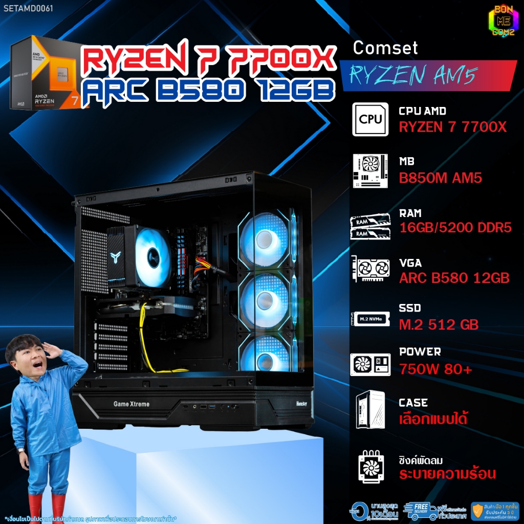 BONMECOM2 คอมประกอบ / CPU AMD AM5 RYZEN 7 7700X / INTEL ARC B580 12GB / Case เลือกแบบได้