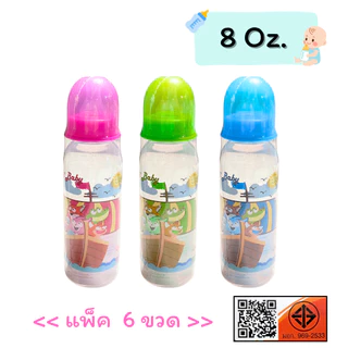 ขวดนม 8ออนซ์ คละสี คละลาย ขายยกโหล12ขวด 8oz. มีมอก.
