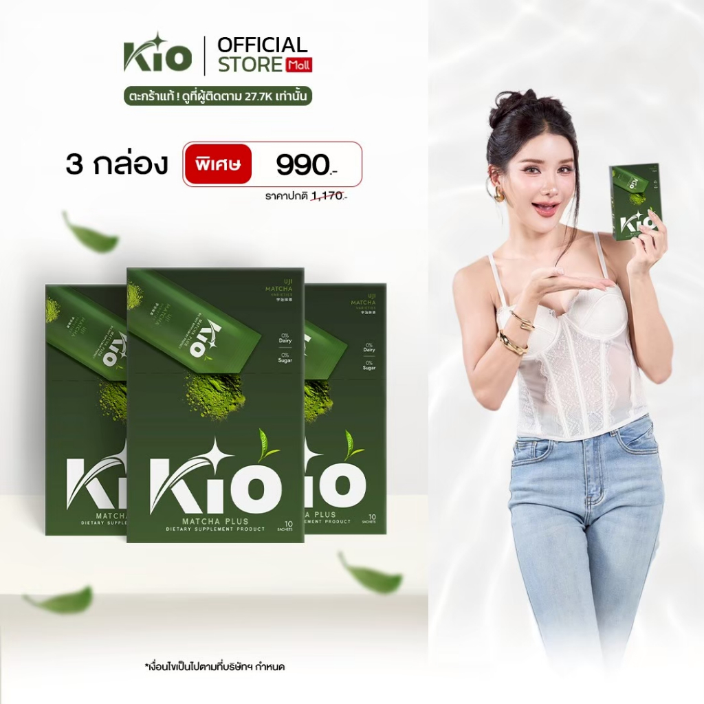 KIO Matcha Plus (บริษัทโดยตรง)มัทฉะเกรดพรีเมี่ยม ไม่ผสมน้ำตาล 3 กล่อง  MP3