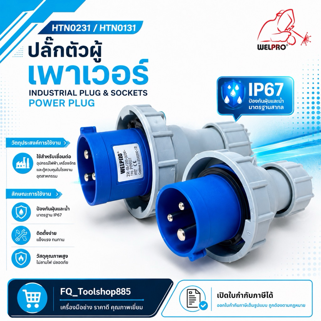 เพาเวอร์ปลั๊กตัวผู้ กันน้ำ #IP67 16A & 32A (230V 2P+E) HTN0131 / HTN0231 Industrial plug & sockets