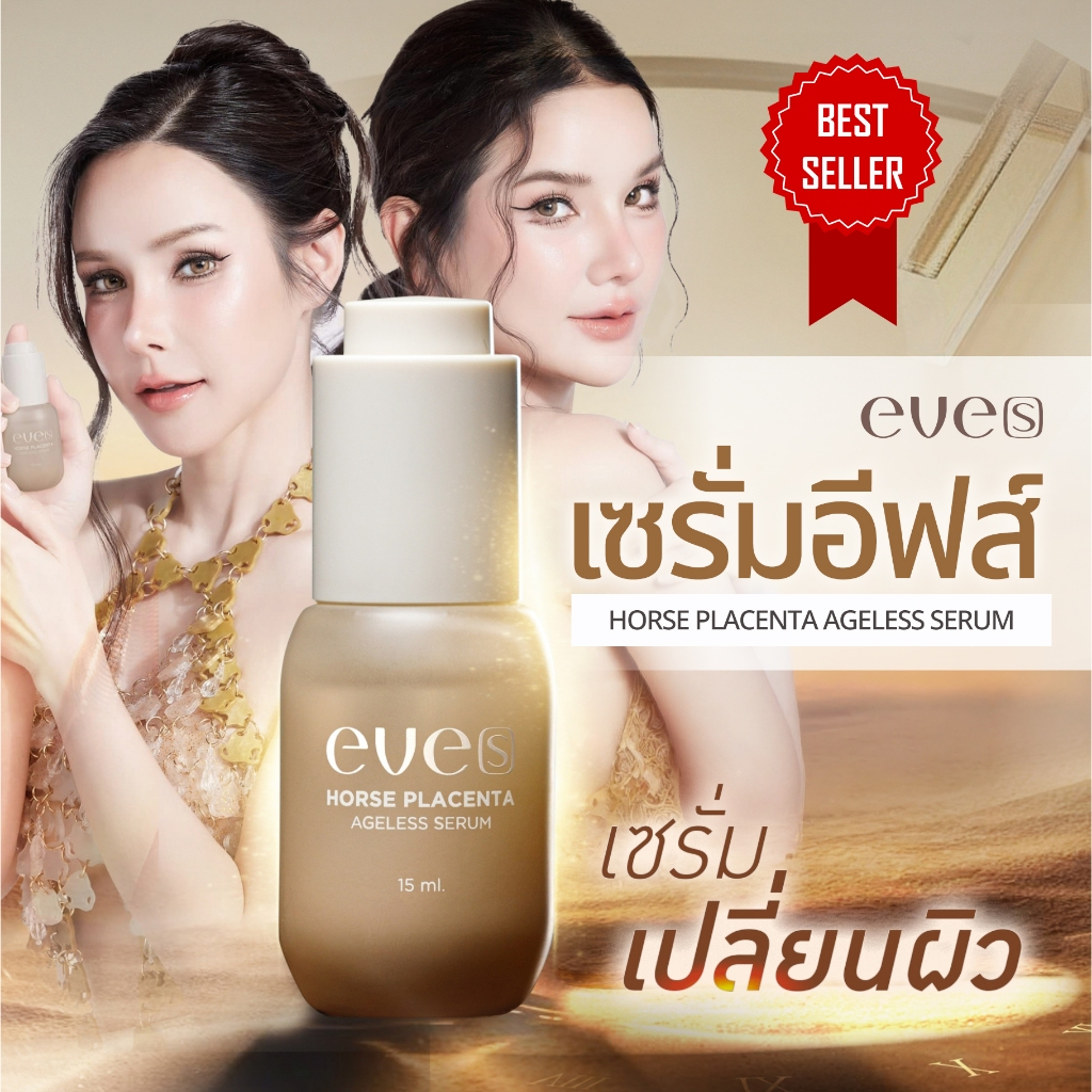 EVES อีฟส์ เซรั่มอีฟส์ เซรั่ม รกม้า อีฟส์ ลดฝ้า กระ จุดด่างดำ ปรับผิวหน้า กระจ่างใส ลดเลือน ริ้วรอยก่อนวัย