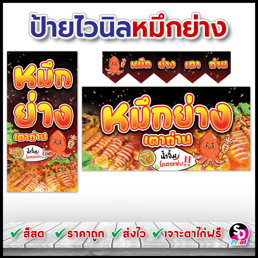 ป้ายปลาหมึกย่าง ป้ายหมึกย่าง ป้ายไวนิลพร้อมใช้งาน ป้ายไวนิลสำเร็จ พร้อมใช้งาน สีสด เจาะตาไก่ฟรี (ดำ)