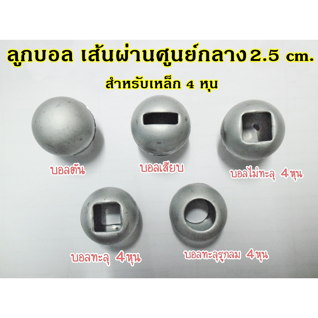 ลูกบอลใส่เหล็กดัด บอลทะลุ ไม่ทะลุ บอลเสียบ บอลตัน สำหรับเหล็ก 4หุนตัน(ไม่เกิน12มิล)