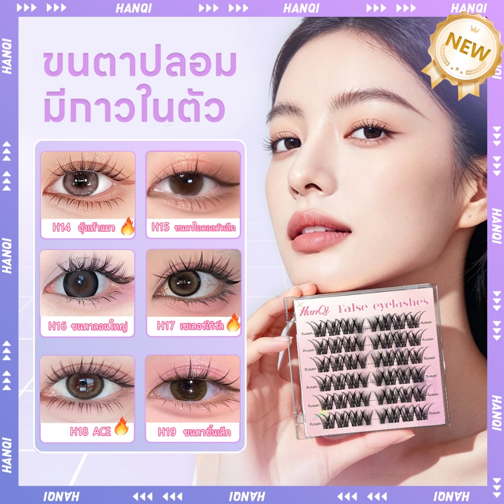 Hanqi ขนตาปลอมกาวในตัวลุคธรรมชาติ เหมาะไปทำงานเรียน เบาไม่หนักตา ไม่ระคายเคือง