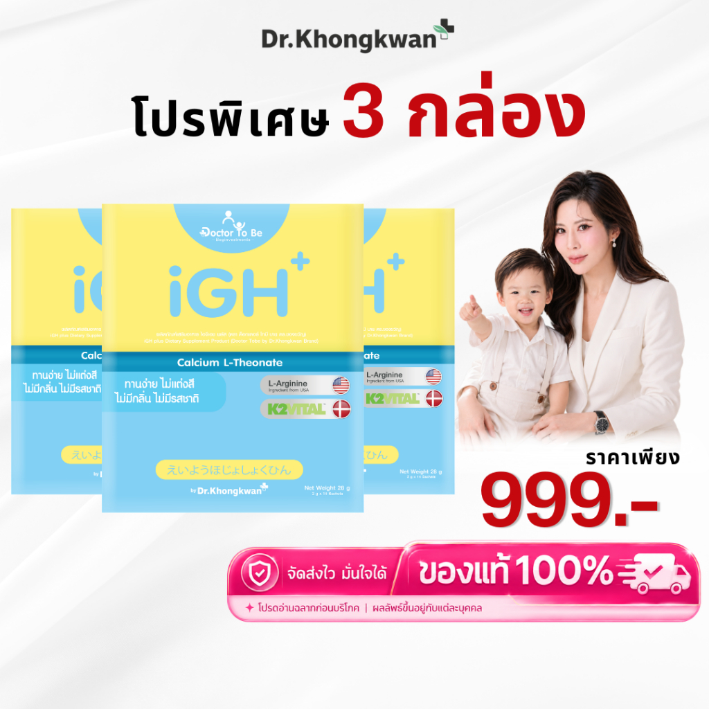 โปร 3 กล่อง iGH+ Calcium แคลเซียมสำหรับเด็ก ดูแลการเจริญเติบโต ดร.โทบี Doctor To Be หมอของขวัญ