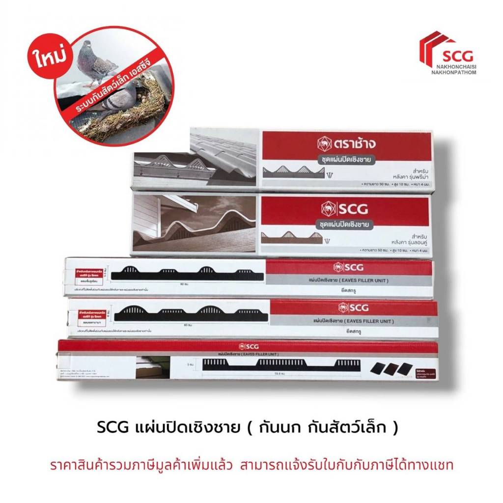 SCG แผ่นปิดเชิงชาย ( สำหรับติดใต้หลังคาเอสซีจี รุ่น พรีม่า ลอนคู่ ซีแพคโมเนีย เพรสทีจ ) ของแท้ 100%