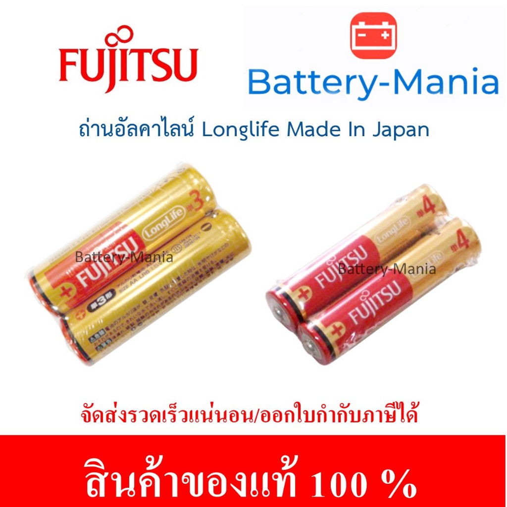 Fujitsu Longlife Alkaline ถ่านอัลคาไลน์ ขนาด AA (LR6) AAA (LR3) 1.5V ชริ้งแพค 2 ก้อน made in japan