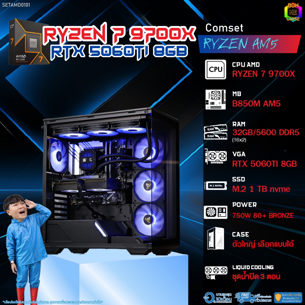 BONMECOM2 คอมประกอบ / CPU AMD AM5 RYZEN 7 9700X / RTX 5060TI 8GB / Case ตัวใหญ่เลือกแบบได้