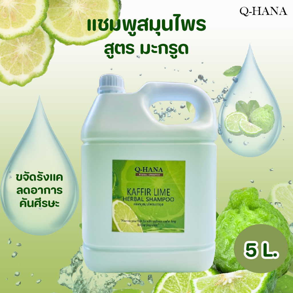 แชมพูสมุนไพรสูตรมะกรูด Q-HANA ยาสระผมมะกรูดขนาดใหญ่บรรจุแกลลอน 5 ลิตร.