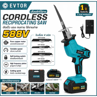 EVTOR 588V เลื่อยชักไร้สาย Cordless Reciprocating Saw แรงตัดสูง ตัดไม้ ตัดเหล็ก ตัดกิ่งไม้ พร้อมแบตเตอรี่