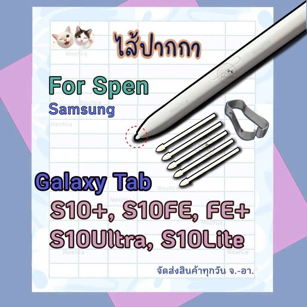 หัวปากกา S Pen Samsung Tab S10, S10+, S10Fe, S10Fe+, S10Lite, S10Ultra ใช้สำหรับทดแทนของเดิม