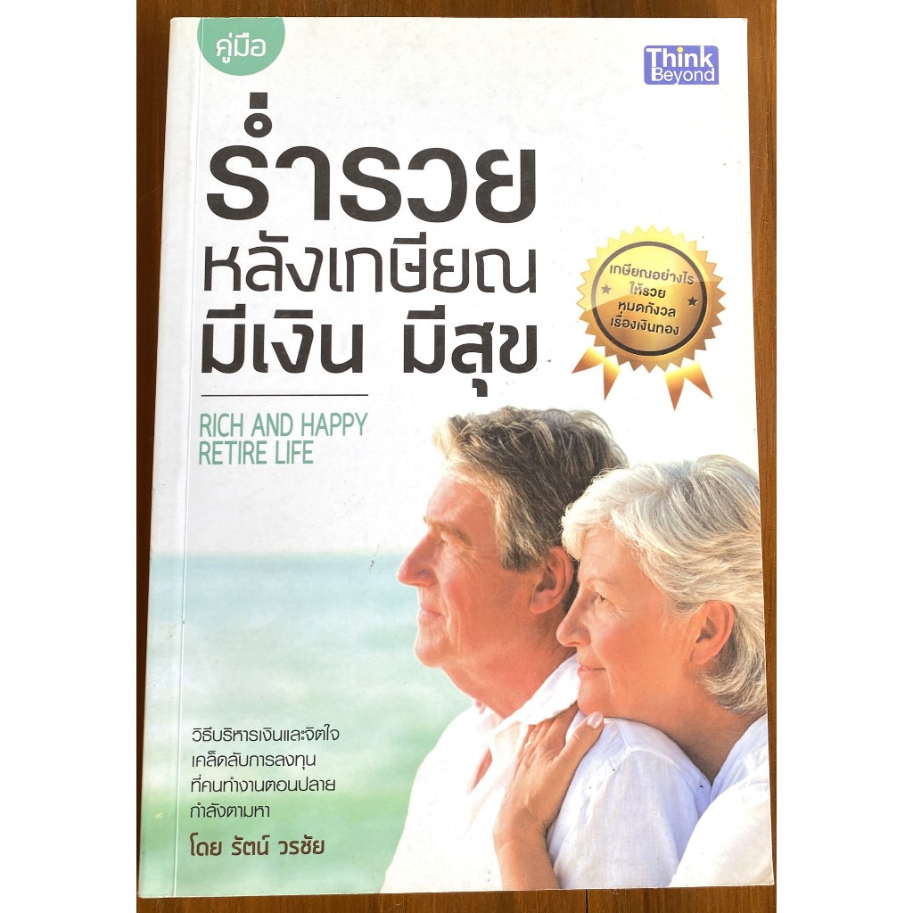 ร่ำรวยหลังเกษียณมีเงิน มีสุข Rich And Happy / รัตน์ วรชัย