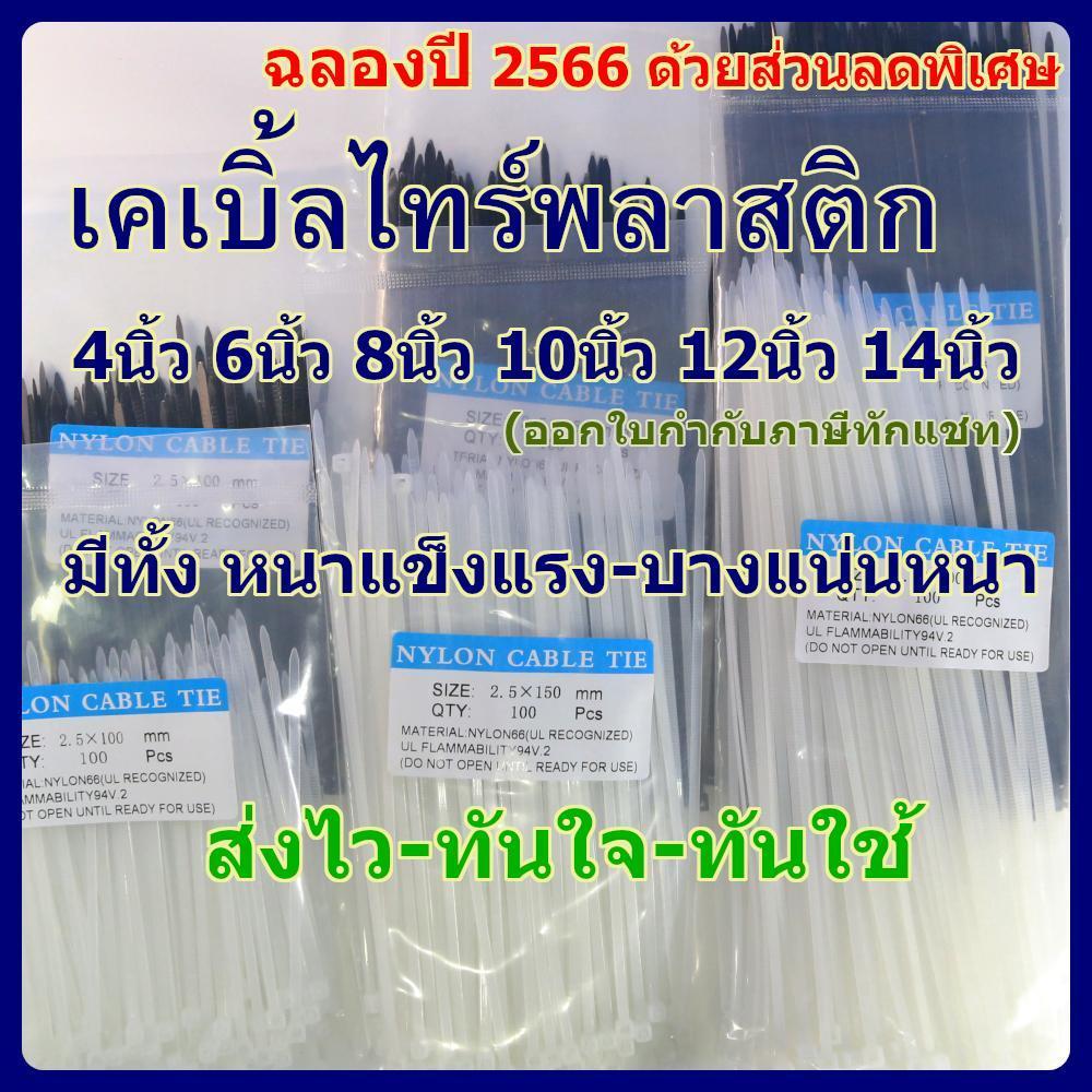 เคเบิ้ลไทร์ 100เส้น Cable Tie 4/6/8/10/12นิ้ว สายรัดไนล่อน หนวดกุ้ง สายเคเบิ้ลไทร์ Nylon Plastic ขายส่ง จังหวัดปท