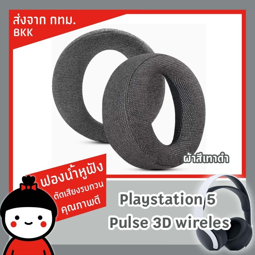 ฟองน้ำหูฟัง สำหรับ Sony Playstation 5  3D PS Plus ส่งจาก กทม