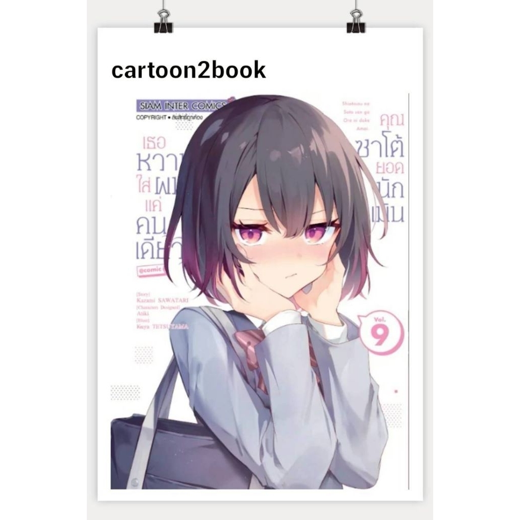 คุณซาโต้ยอดนักเมิน เธอหวานใส่ผมแค่คนเดียว เล่ม 1 - 9 ( หนังสือการ์ตูน มือหนึ่ง) by unotoon