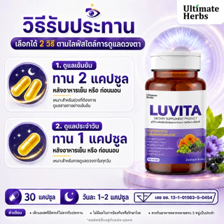 ลูวีต้า LUVITA บำรุงสายตา มีลูทีน ซีแซนทีน และวิตามินรวม 11 ชนิด ตาแห้ง แสบตา พร่ามัว จอตาเสื่อม