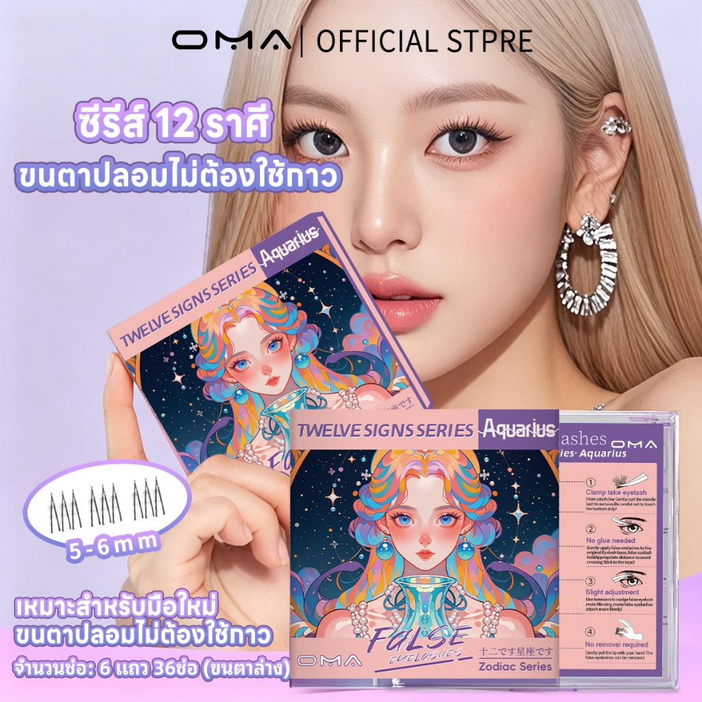 Oma ขนตาปลอม ซีรี่ย์ 12 ราศรี ขนตาปลอมมีกาวในตัว ตาดูธรรมชาติ ติดแล้วตาโต ติดทน ใช้ซ้ำได้ มือใหม่ต้องลอง