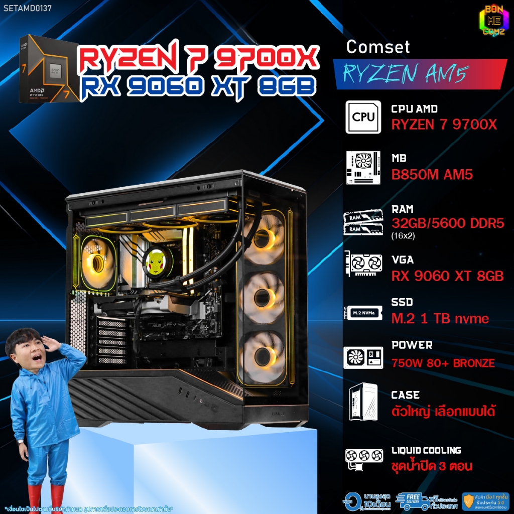 BONMECOM2 คอมประกอบ / CPU AMD AM5 RYZEN 7 9700X / RX 9060 XT 8GB / Case ตัวใหญ่เลือกแบบได้