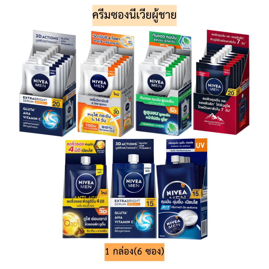 ครีมซองนีเวียผู้ชาย💛 1กล่อง6ซอง มีหลายสูตร