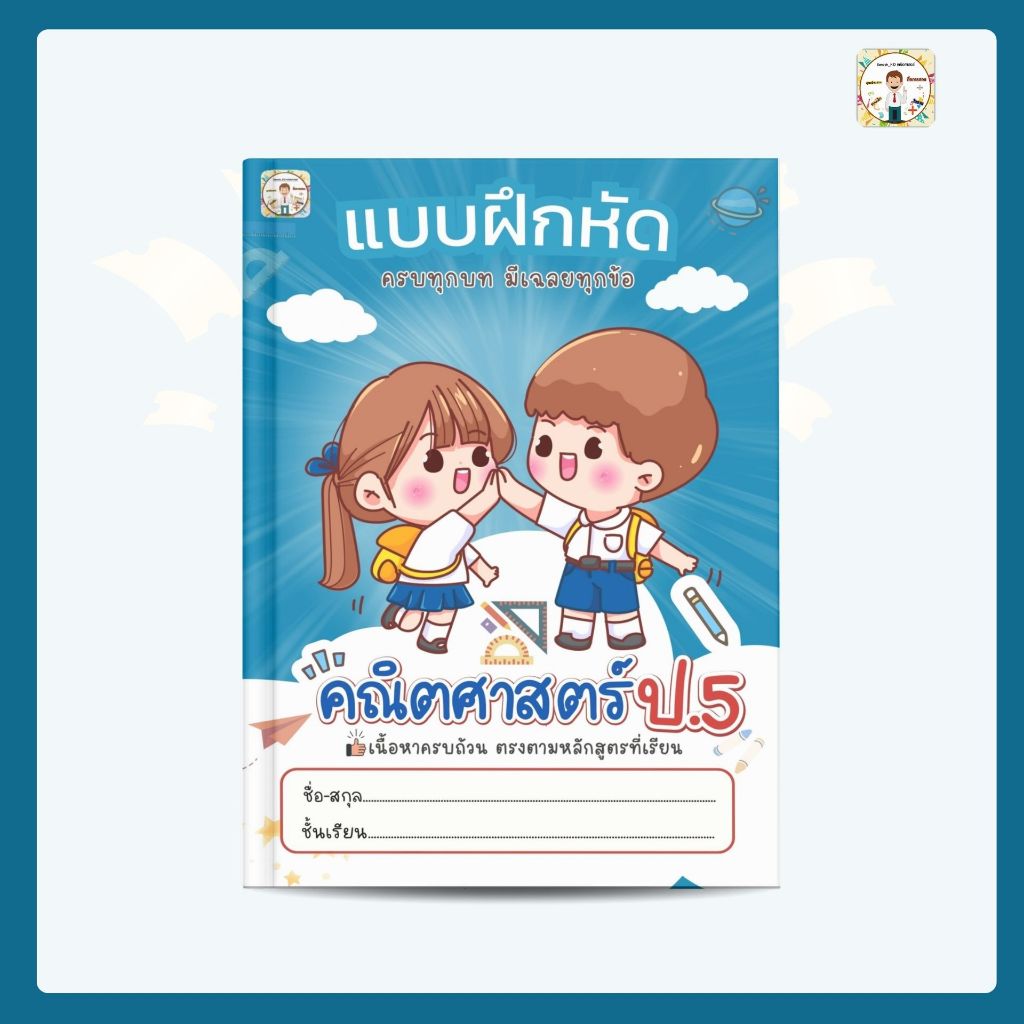 SANOOKKID แบบฝึกหัดคณิตศาสตร์ ป.5 แบบฝึกหัด + ข้อสอบ + เฉลยละเอียด + สรุปเนื้อหา