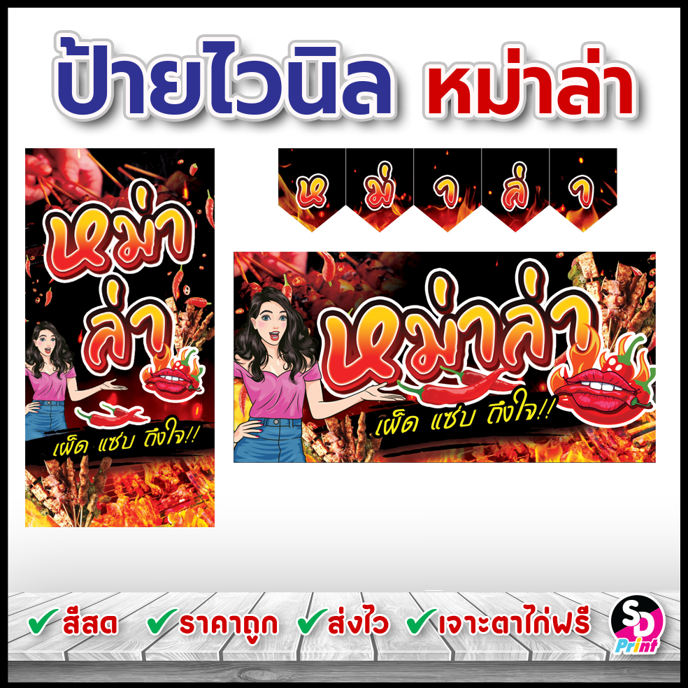 ป้ายหม่าล่า ป้ายหมาล่า ป้ายไวนิลพร้อมใช้งาน ป้ายไวนิลสำเร็จ สีสด เจาะตาไก่ฟรี (ชมพู)