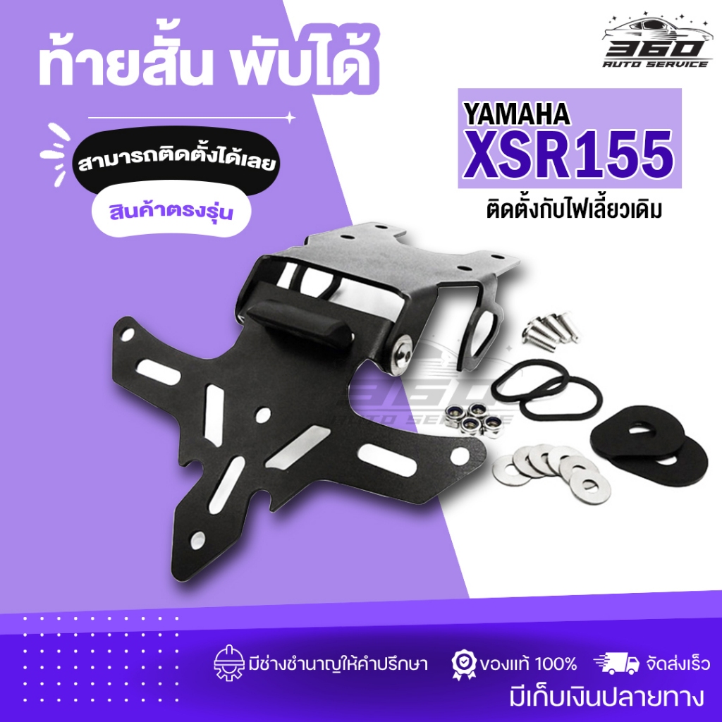 ท้ายสั้น พับได้  YAMAHA XSR155 อะไหล่แต่ง ของแต่ง  XSR 155 ของแท้ 100% มีเก็บเงินปลายทาง