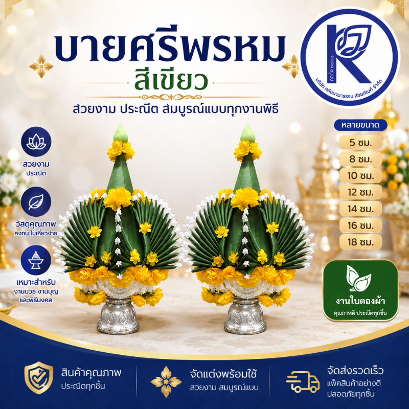 ✨ บายศรีพรหมสีเขียว หลายขนาด (5/8/10/12/14/16/18 ซม.) | คลังนานาธรรม สังฆภัณฑ์