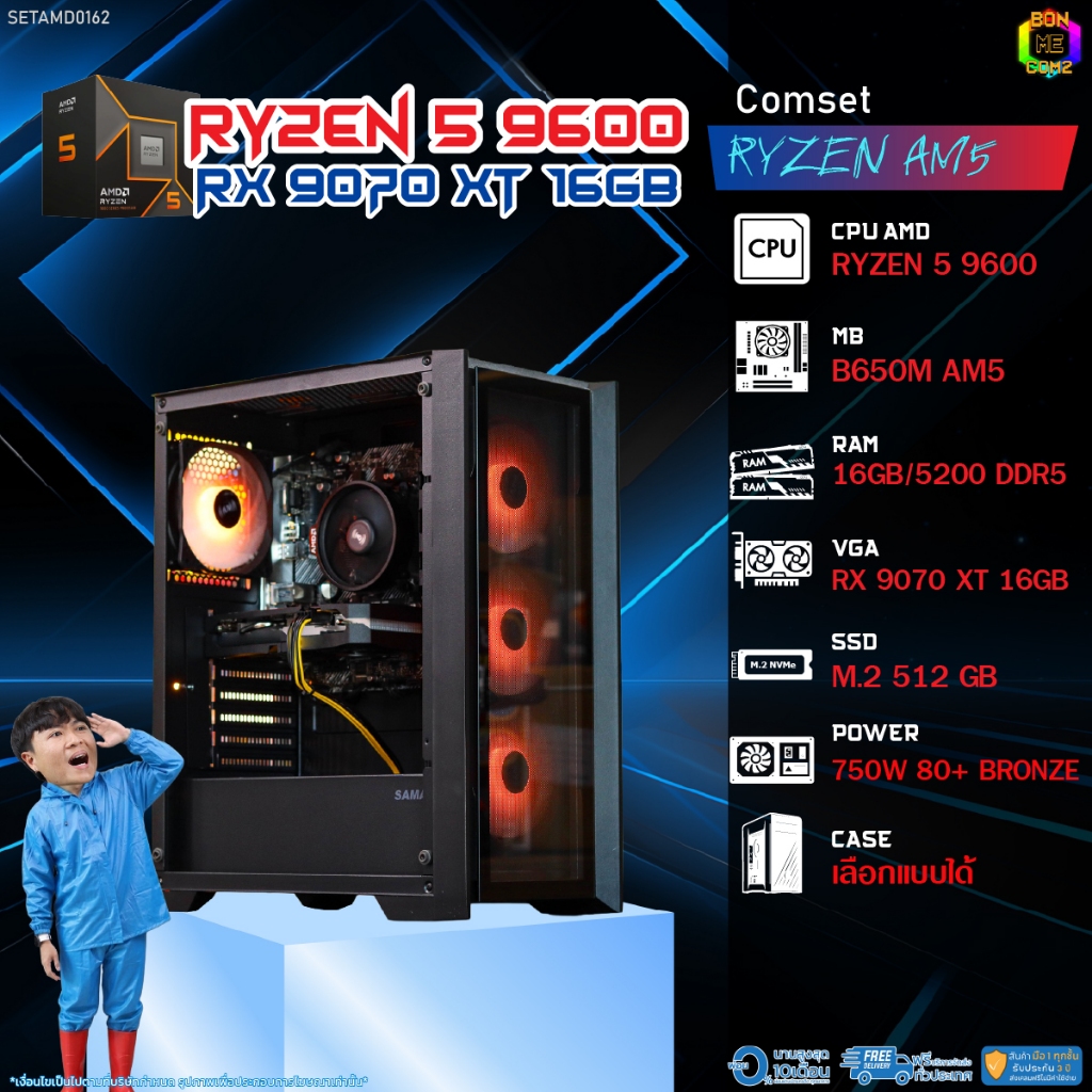 BONMECOM2 คอมประกอบ / CPU AMD AM5 RYZEN 5 9600 / RX 9070 XT 16GB / Case เลือกแบบได้