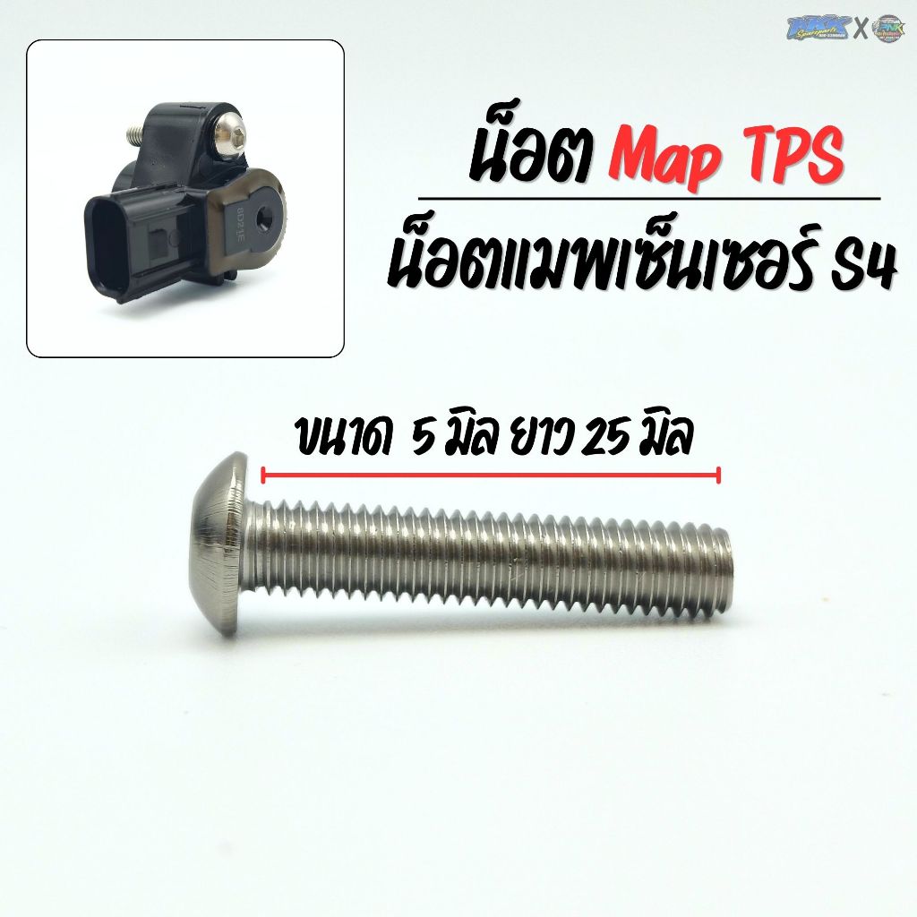 น๊อตแมพเซ็นเซอร์ S4 น๊อตMap TPS น๊อตสแตนเลส STL ขนาด 5mm ยาว 25mm น็อตแมพ S4 สำหรับติดตั้งที่ต้องการความแข็งแรงและทนทาน
