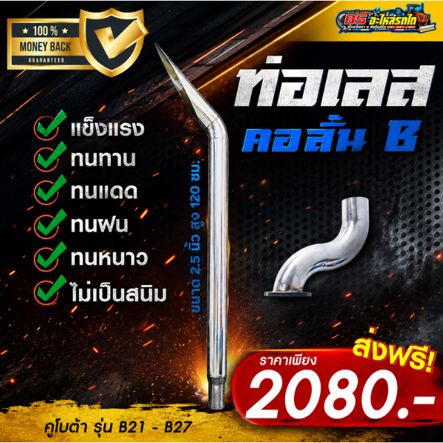 ชุดท่อเลส 2.5 นิ้ว + คอลั่น คูโบต้า B21 B24 B27 (ตัวสั้น)