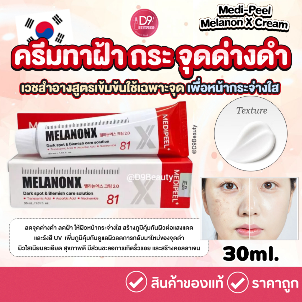 Medi-Peel Melanon X Cream 30ml ครีมทาฝ้า กระ จุดด่างดำ ผสมไวเทนนิ่ง  (เมดิพีล สูตรสีแดง)