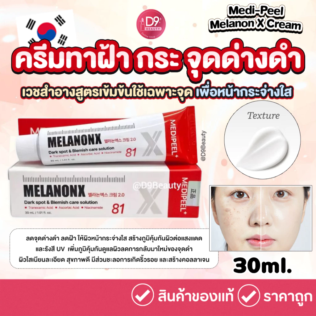 Medi-Peel Melanon X Cream 30ml ครีมทาฝ้า กระ จุดด่างดำ ผสมไวเทนนิ่ง (เมดิพีล สูตรสีแดง)