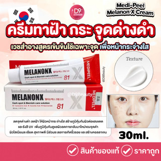 Medi-Peel Melanon X Cream 30ml ครีมทาฝ้า กระ จุดด่างดำ ผสมไวเทนนิ่ง  (เมดิพีล สูตรสีแดง)
