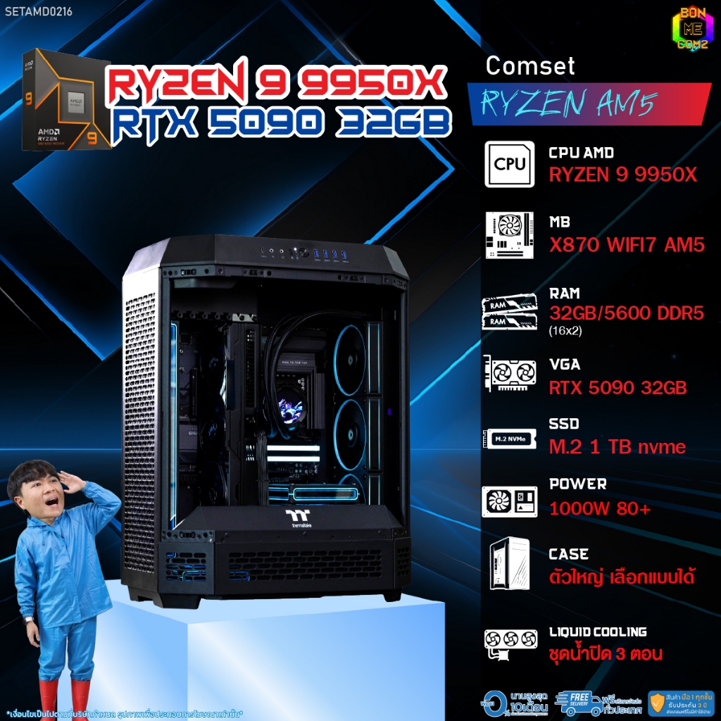 BONMECOM2 คอมประกอบ / CPU AMD AM5 RYZEN 9 9950X / RTX 5090 32GB / Case ตัวใหญ่เลือกแบบได้