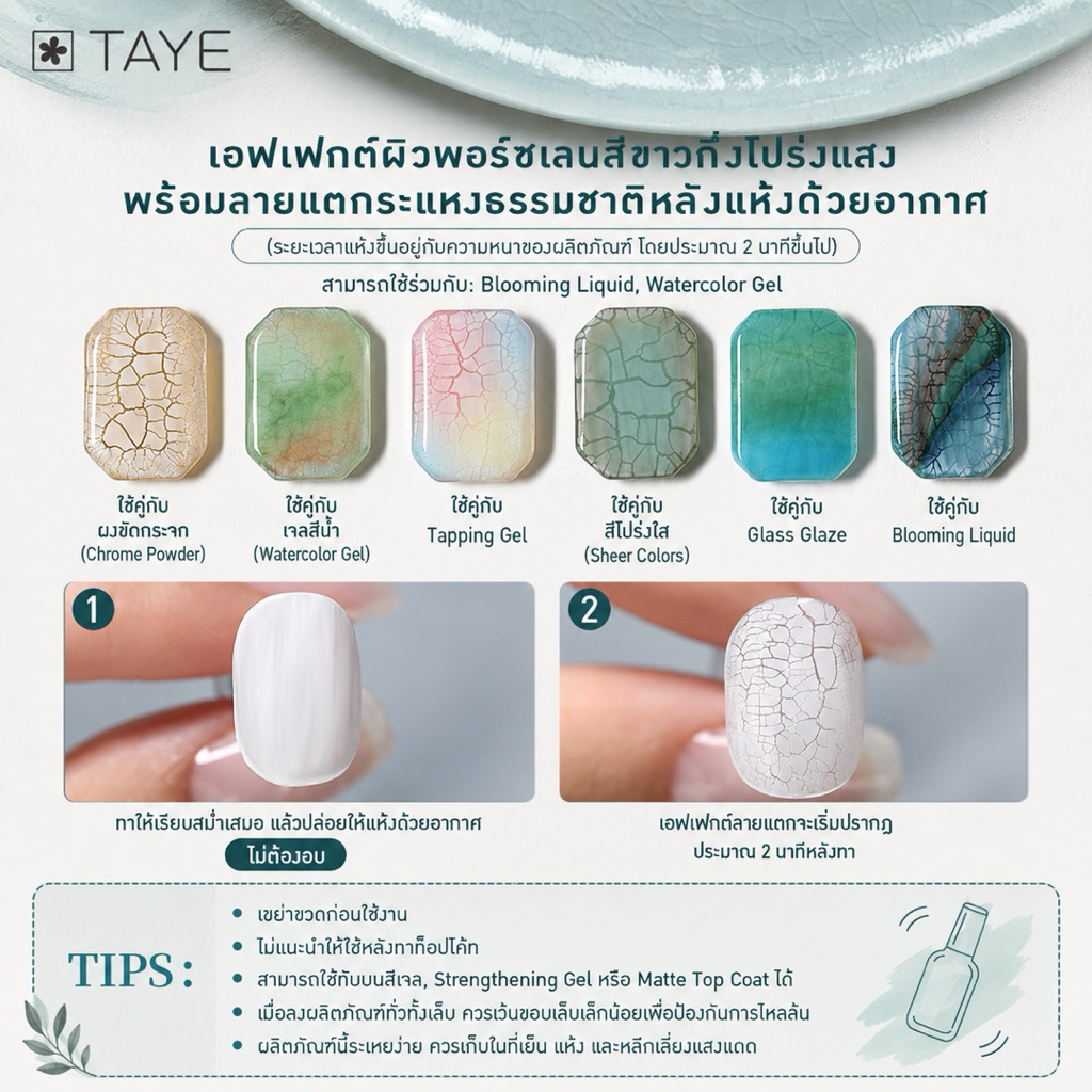 PB39 TAYE Crackle Gelเนื้อเจลขาวนวลกึ่งโปร่งแสง แห้งเองภายใน 2 นาที เกิดรอยแตกธรรมชาติสุด(ไม่ต้องอบไฟ)