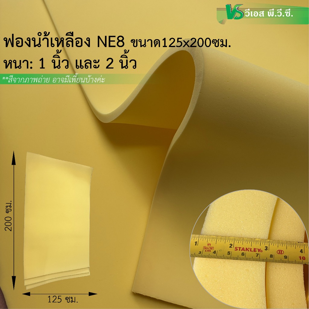 ฟองน้ำวิทย์ฯ NE 8 สีเหลือง กว้างยาว 125x200ซม.| หนา: 1นิ้ว และ 2 นิ้ว