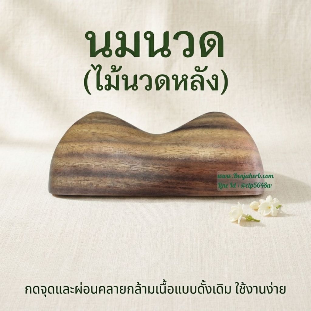นมนวด (ไม้นวดหลัง) หมอนไม้กดจุด